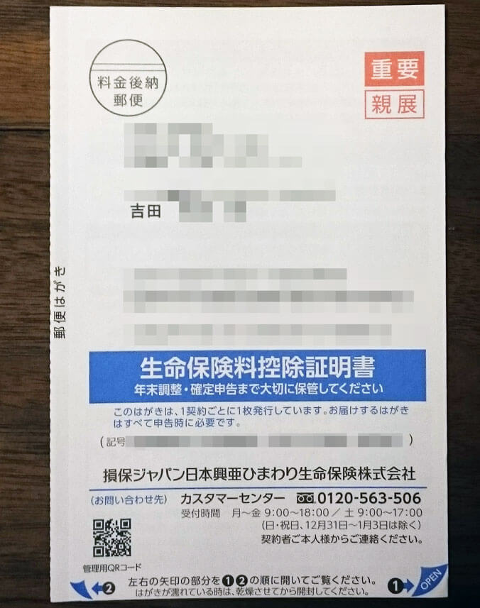 損保ジャパン日本興亜ひまわり生命の保険料控除証明書
